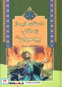 خرید کتاب داستان هایی از زندگانی پیامبران نشر آرایان | ایده بوک
