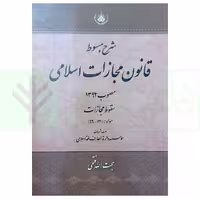 شرح مبسوط قانون مجازات مصوب 1392 سقوط مجازات مواد (121-96) | فتحی