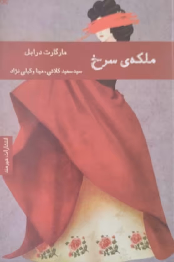 ملکه سرخ | مارگارت درابل