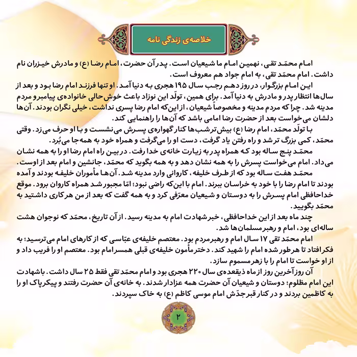 کتاب قصه هایی از چهارده معصوم ۱۱ امام محمّد تقی (ع) اثر فاطمه قدیانی انتشارات برف