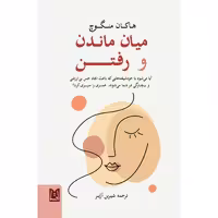 كتاب ميان ماندن و رفتن اثر هاكان منگوچ انتشارات فروزش