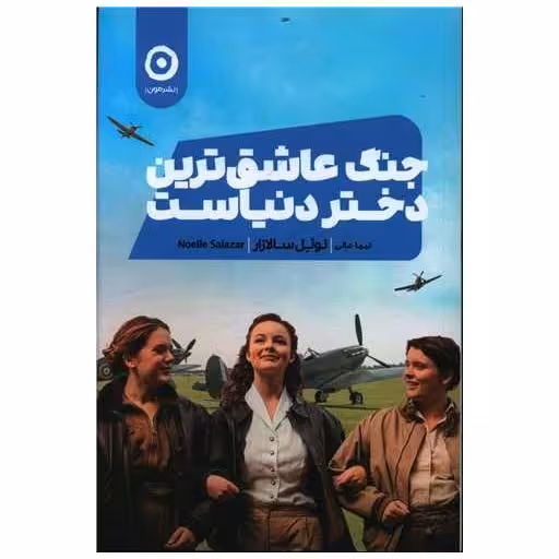 کتاب جنگ عاشق ترین دختر دنیاست اثر نوئل سالازار