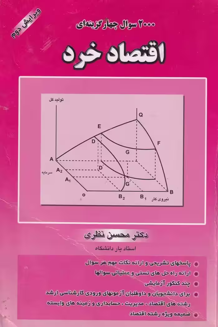 خرید کتاب 2000سوال چهار گزینه ای اقتصاد خرد — کتابسرای طه