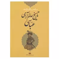 کتاب تاریخ عالم آرای عباسی اثر اسکندر بیگ ترکمان