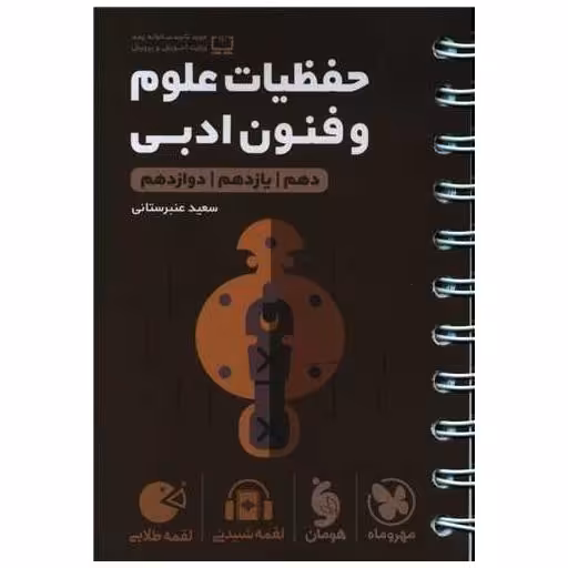 کتاب حفظیات علوم و فنون ادبی لقمه اثر سعید عنبرستانی