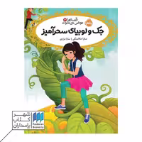 کتاب جک و لوبیای سحرآمیز قصه ها عوض می شوند 13
