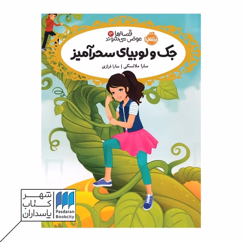 کتاب جک و لوبیای سحرآمیز قصه ها عوض می شوند 13