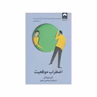 کتاب اضطراب موقعیت ترجمه سید حسن رضوی نشر ملیکان