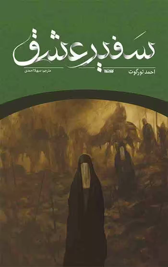 سفیر عشق
