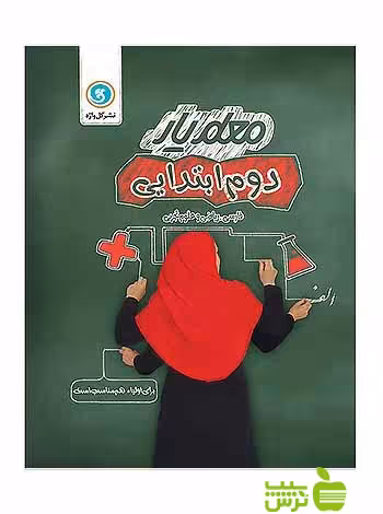 معلم یار دوم ابتدایی گل واژه - سیب ترش - SibTorsh خرید با تخفیف ویژه سیب ترش