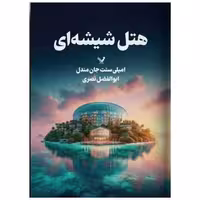 کتاب هتل شیشه ای اثر امیلی سنت جان مندل