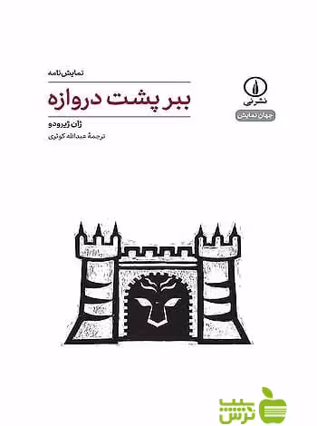 نمایش‌نامه ببر پشت دروازه ژان ژیرودو نی - سیب ترش - SibTorsh ژان ژیرودو