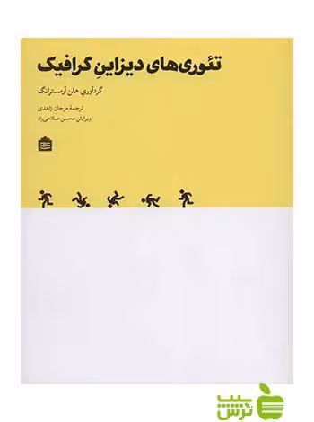 تئوری‌های دیزاینِ گرافیک هلن آرمسترانگ مشکی - خرید با تخفیف ویژه