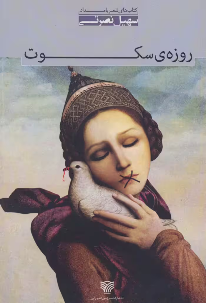 روزه ی سکوت:مجموعه شعر (شعر بامداد 3) - ناشربوک | خرید آنلاین کتاب