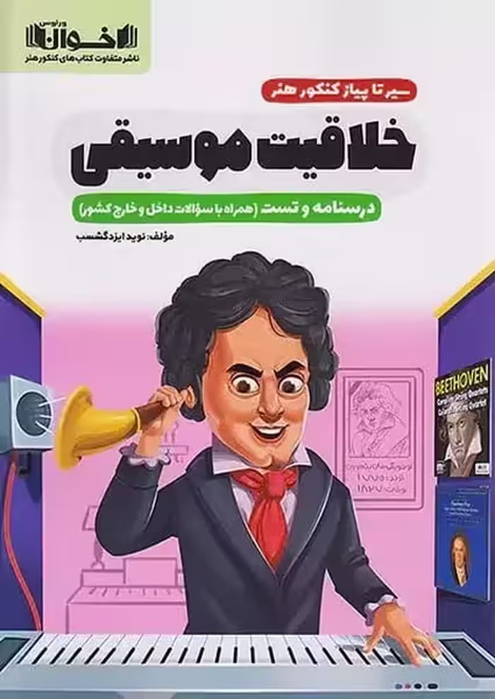 سیر تا پیاز کنکور هنر خلاقیت موسیقی ( درسنامه و تست) - کتاب‌فروشی کوچه کتاب