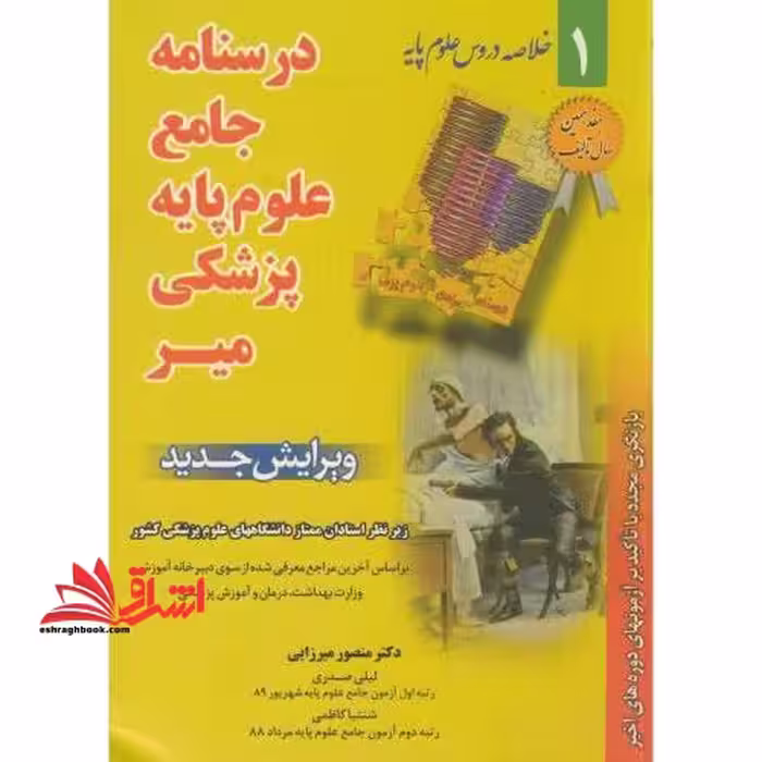 درسنامه جامع علوم پایه پزشکی میر 1 : بر اساس آخرین مراجع معرفی شده از سوی دبیرخانه آموزشی وزارت بهداشت، درمان و آموزش پزشکی - فروشگاه کتاب اشراق