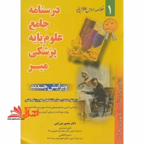 درسنامه جامع علوم پایه پزشکی میر 1 : بر اساس آخرین مراجع معرفی شده از سوی دبیرخانه آموزشی وزارت بهداشت، درمان و آموزش پزشکی - فروشگاه کتاب اشراق