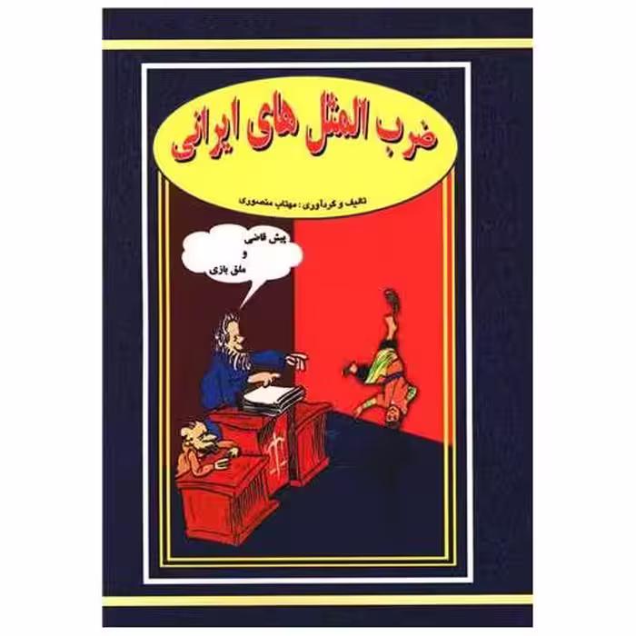 کتاب ضرب‌المثل‌های ایرانی (رقعی) اثر مهتاب منصوری