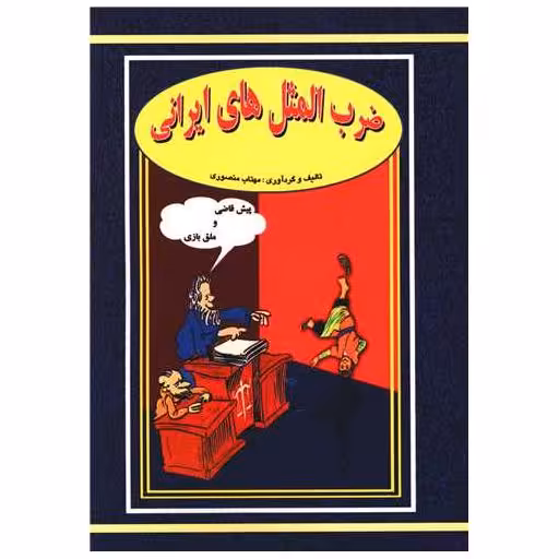 کتاب ضرب‌المثل‌های ایرانی (رقعی) اثر مهتاب منصوری