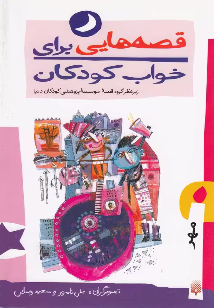 قصه هایی برای خواب کودکان (مهر) - کتاب‌فروشی کوچه کتاب