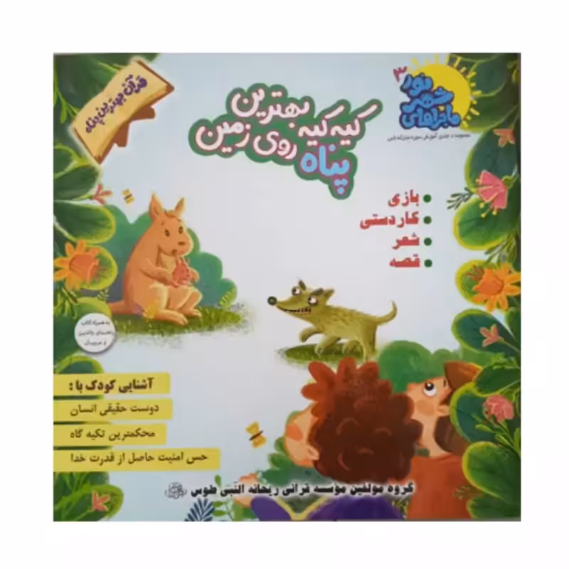 102350-کتاب کیه کیه بهترین پناه روی زمین-قرآن بهترین پناه-ماجراهای شهر نور3-دانش آور