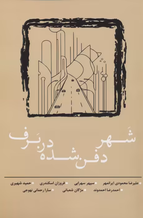شهر دفن شده در برف - ناشربوک | خرید آنلاین کتاب