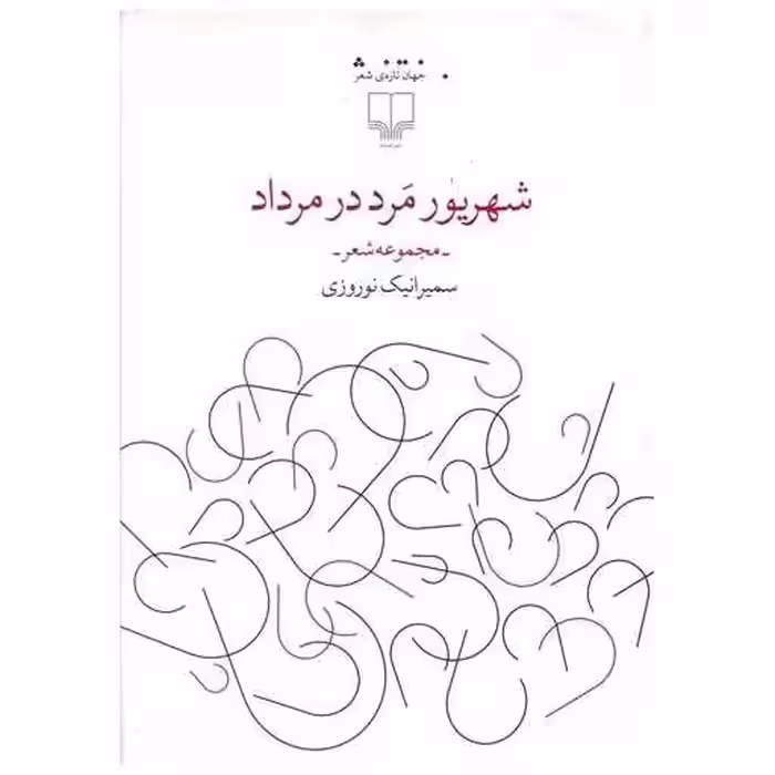 کتاب شهریور مرد در مرداد اثر سمیرانیک نوروزی