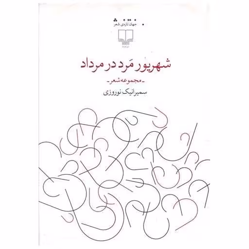 کتاب شهریور مرد در مرداد اثر سمیرانیک نوروزی