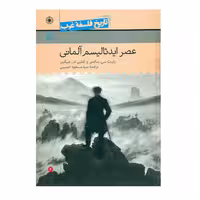 کتاب تاریخ فلسفه غرب عصر ایده آلیسم آلمانی جلد6 اثررابرت سلمن