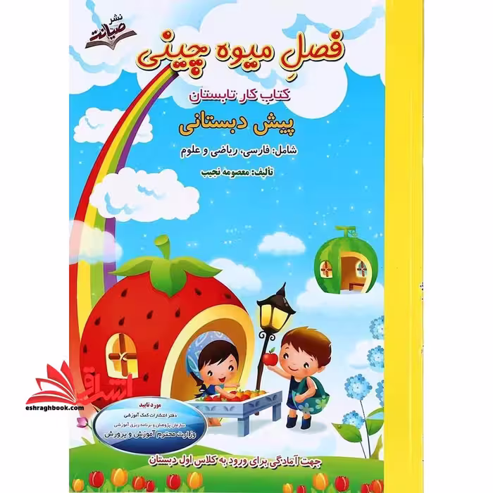 کتاب کار فصل میوه چینی پیش دبستانی ورودی اول دبستان (فارسی،ریاضی،علوم) - فروشگاه کتاب اشراق