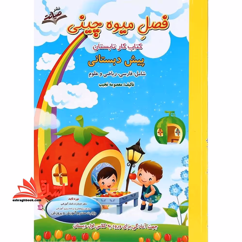 کتاب کار فصل میوه چینی پیش دبستانی ورودی اول دبستان (فارسی،ریاضی،علوم) - فروشگاه کتاب اشراق