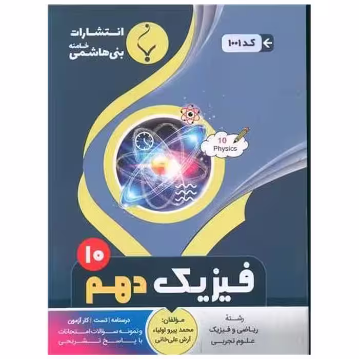 کتاب فیزیک دهم (1001)(بنی هاشمی) اثر محمد پیرو اولیا ، آرش علیخانی