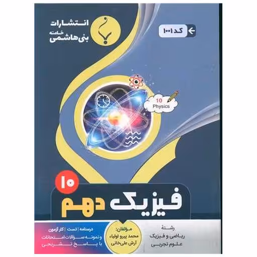 کتاب فیزیک دهم (1001)(بنی هاشمی) اثر محمد پیرو اولیا ، آرش علیخانی