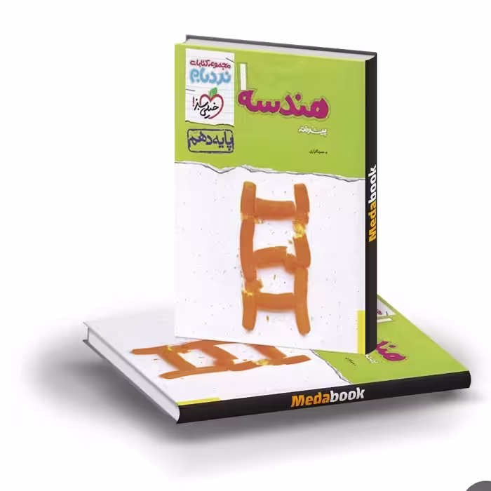 کتاب نردبام هندسه دهم خیلی سبز