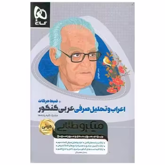کتاب اعراب تحلیل صرفی عربی کنکور میکرو طلایی (4958) اثر رحمان جعفربیگی