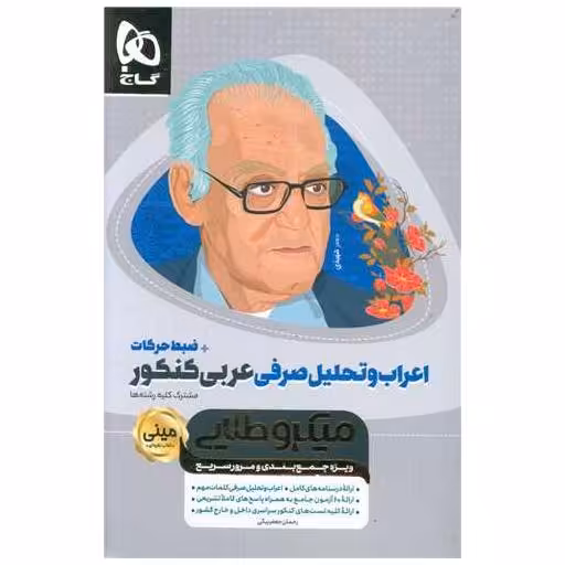 کتاب اعراب تحلیل صرفی عربی کنکور میکرو طلایی (4958) اثر رحمان جعفربیگی