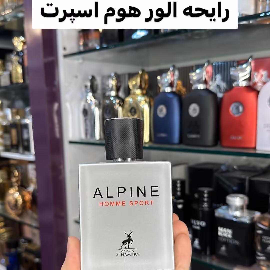 ادکلن ALPINE Homme Sportبرند الحمبرا مشابه شنل آلور هوم اسپورت