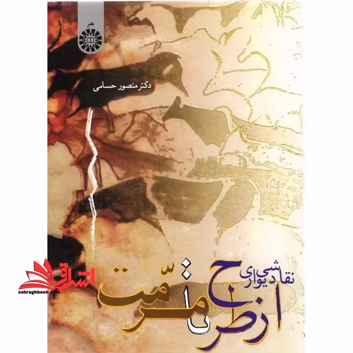 نقاشی دیواری از طرح تا مرمت کد 1249 - فروشگاه کتاب اشراق