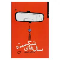 کتاب سال های شکسته اثر روح انگیز شریفیان انتشارات مروارید