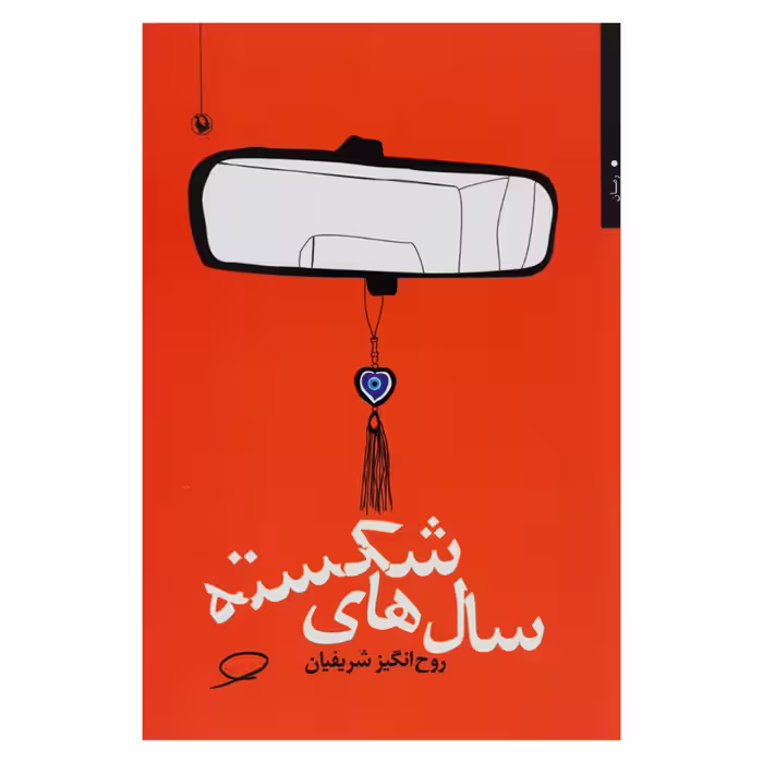 کتاب سال های شکسته اثر روح انگیز شریفیان انتشارات مروارید