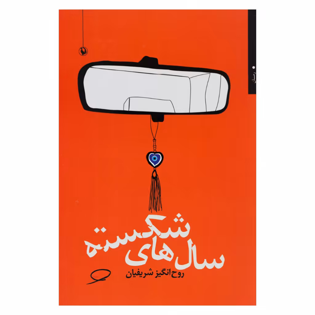 کتاب سال های شکسته اثر روح انگیز شریفیان انتشارات مروارید
