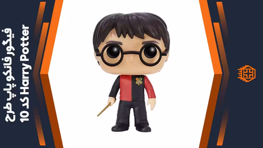 فیگور فانکو پاپ طرح Harry Potter – کد 10