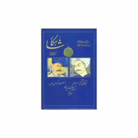 کتاب شاهکار (تاریخ منظوم ایران)(جلد پنجم) اثر معینی کرمانشاهی