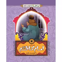 102463-من امام کاظم ع را دوست دارم-جمال