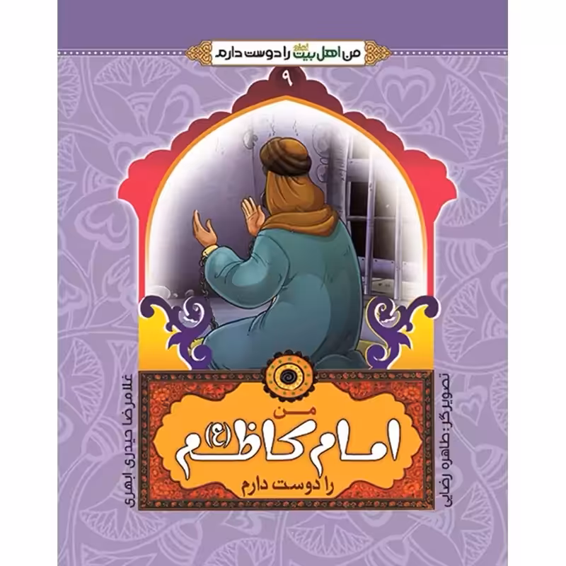 102463-من امام کاظم ع را دوست دارم-جمال