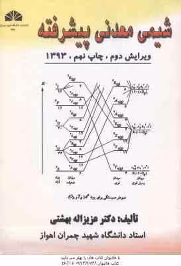 شیمی معدنی پیشرفته ( عزیزالله بهشتی ) ویرایش 2