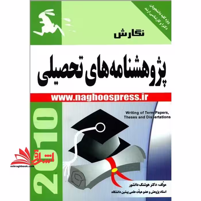 نگارش پژوهش نامه های تحصیلی - فروشگاه کتاب اشراق
