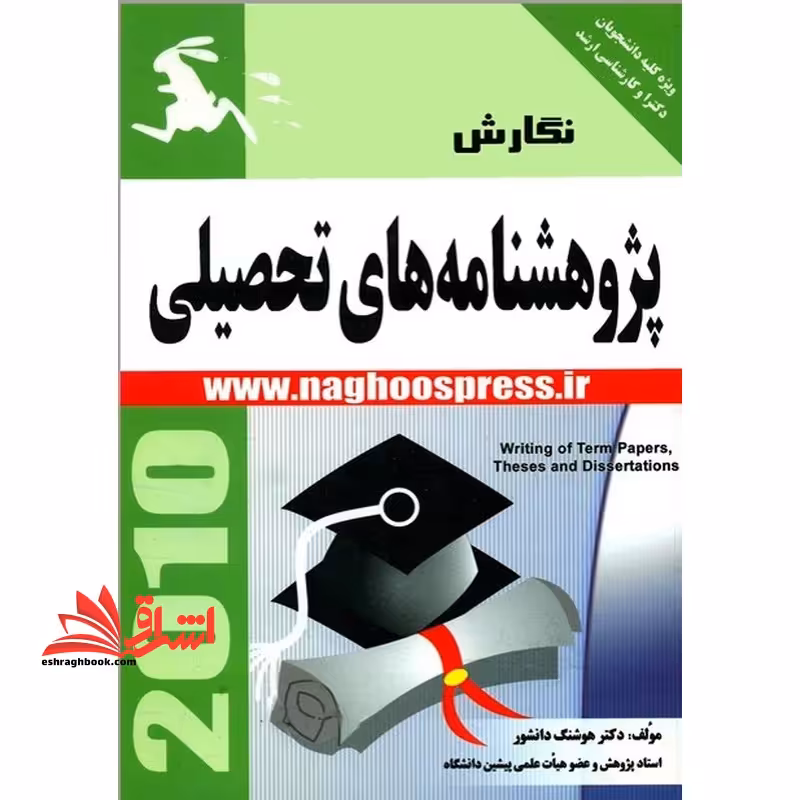 نگارش پژوهش نامه های تحصیلی - فروشگاه کتاب اشراق