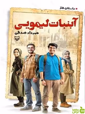 کتاب آبنبات لیمویی مهرداد صدقی سوره مهر - سیب ترش - SibTorsh | تخفیف ویژه