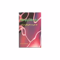 کتاب درمان دیابت برای همیشه (نواندیش) اثر کوشیار کریمی تاری
